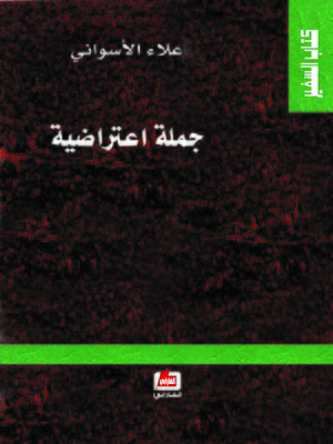 cover image of جملة اعتراضية